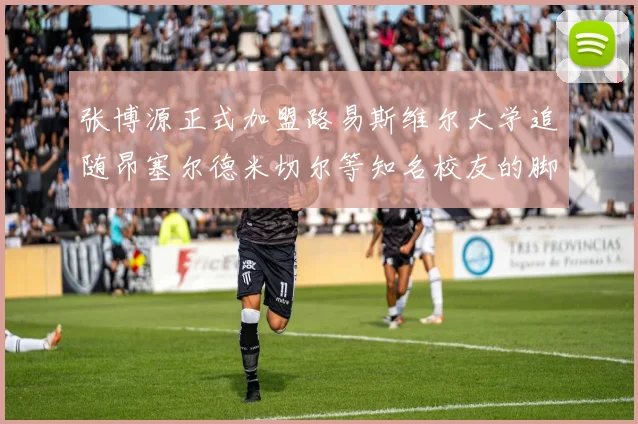 张博源正式加盟路易斯维尔大学追随昂塞尔德米切尔等知名校友的脚步