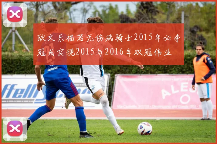欧文乐福若无伤病骑士2015年必夺冠或实现2015与2016年双冠伟业