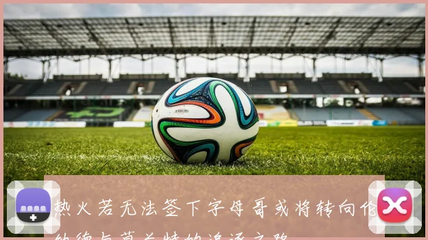 热火若无法签下字母哥或将转向伦纳德与莫兰特的追逐之路