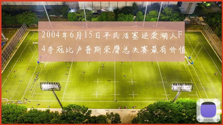 2004年6月15日平民活塞逆袭湖人F4夺冠比卢普斯荣膺总决赛最有价值球员