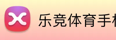 乐竞体育手机版官网 Logo